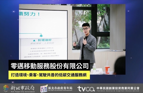 2026 新北新創之星挑戰賽公布10強名單:ZEMO零邁移動入選